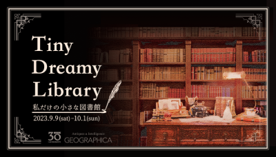【アーカイブ】Tiny Dreamy Library -私だけの小さな図書館-