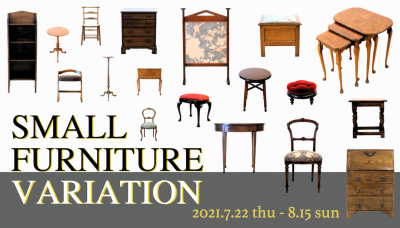 《終了しました。》小型家具特集「SMALL FURNITURE VARIATION」