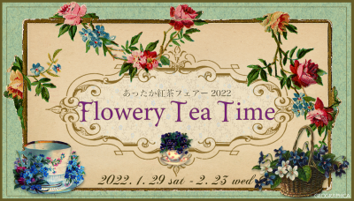 《終了しました。》あったか紅茶フェアー2022 Flowery Tea Time 