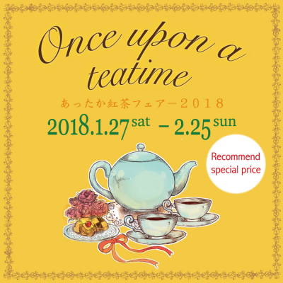 【終了しました】Once upon a teatime　あったか紅茶フェアー2018