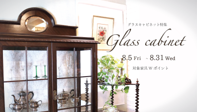 グラスキャビネット特集　Antique Glass Cabinets　
