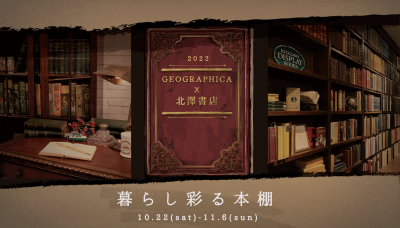 【アーカイブ】GEOGRAPHICA × 北澤書店-暮らし彩る本棚-開催！