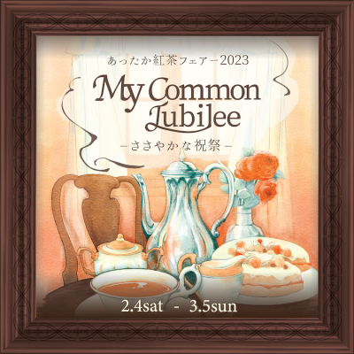 【予告】あったか紅茶フェアー2023 My Common Jubilee ~ささやかな祝祭~ 開催します！